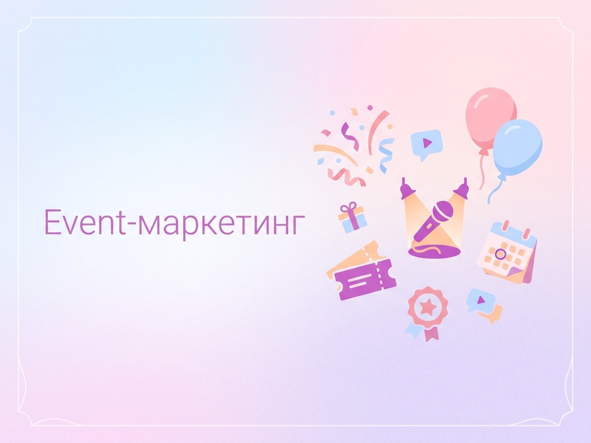 Event-маркетинг: что это такое, форматы мероприятий и пошаговый план организации события для бренда.