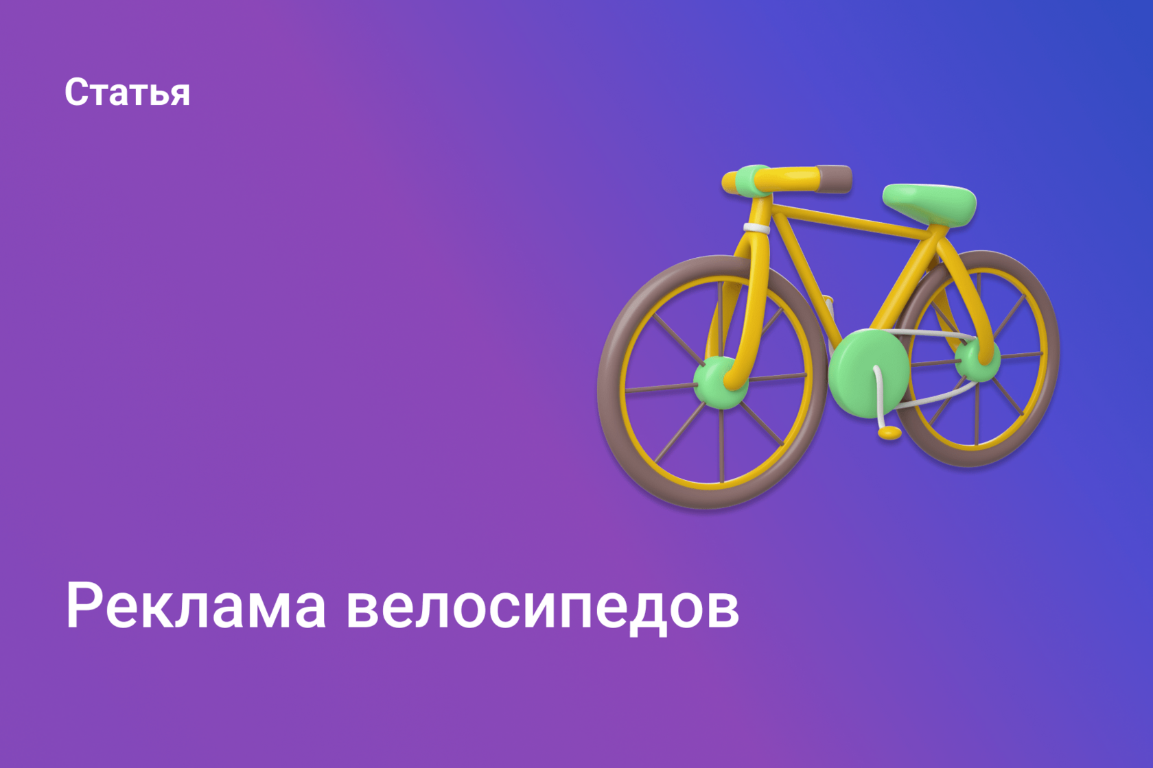 Реклама велосипедов