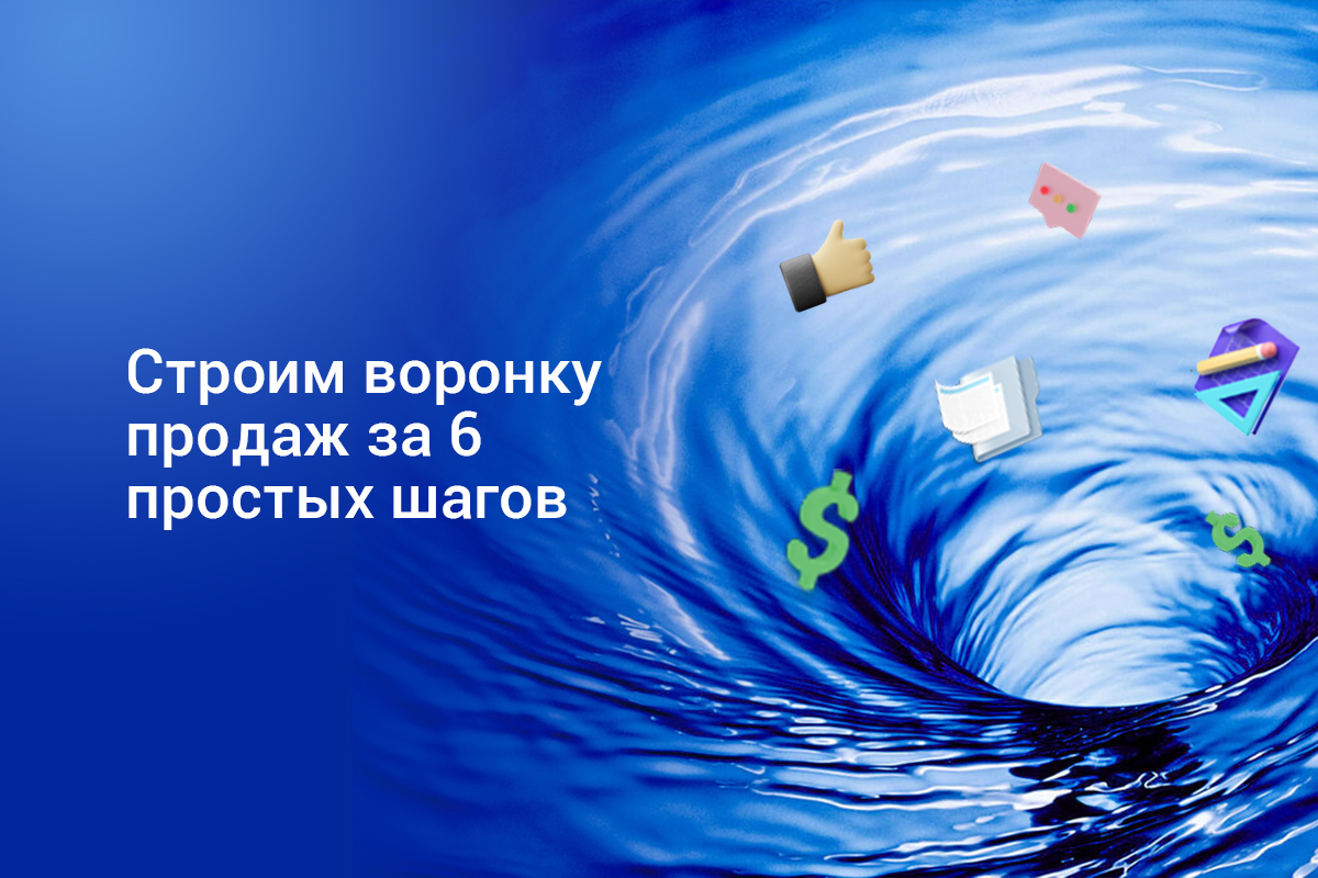 Строим воронку продаж за 6 простых шагов