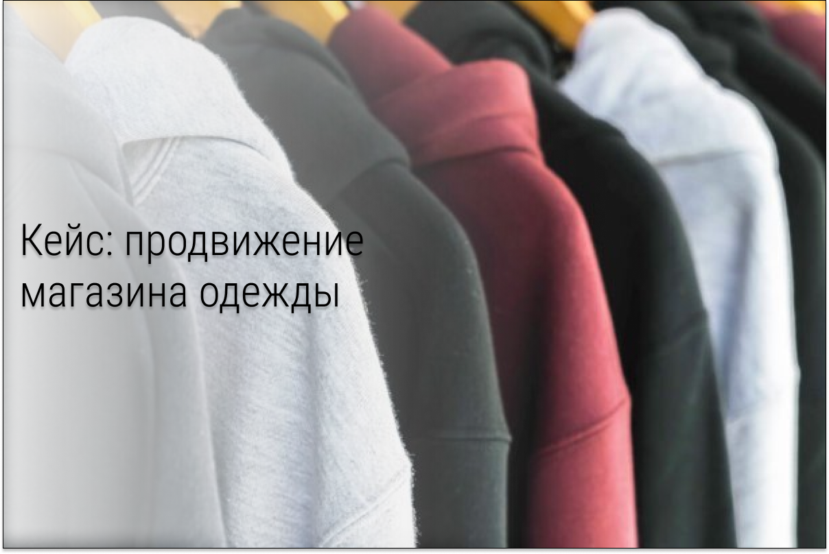 Кейс: В магазин одежды в VK 57 000 подписчиков по 15 рублей, более 1 000 000 руб выручки ежемесячно