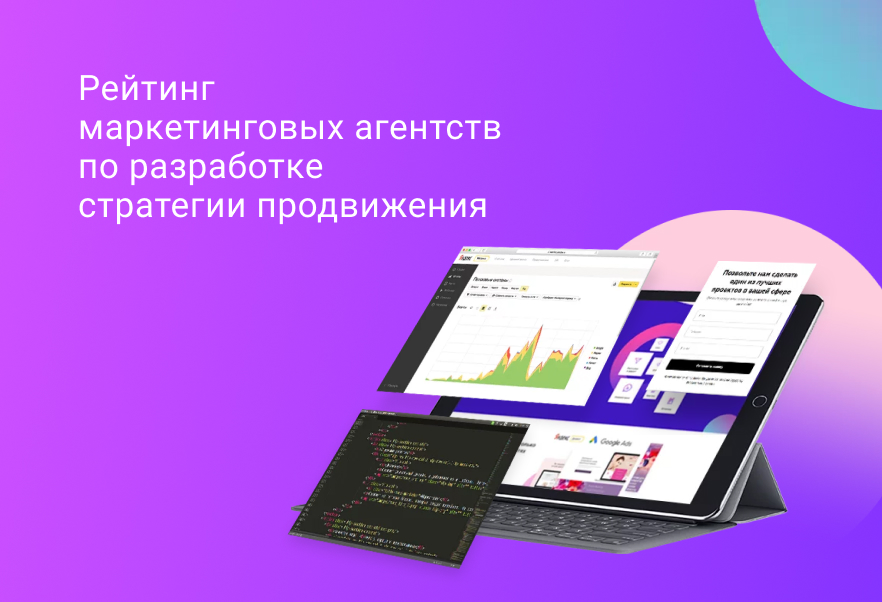 Рейтинг маркетинговых агентств по разработке стратегии продвижения за 2025 год.