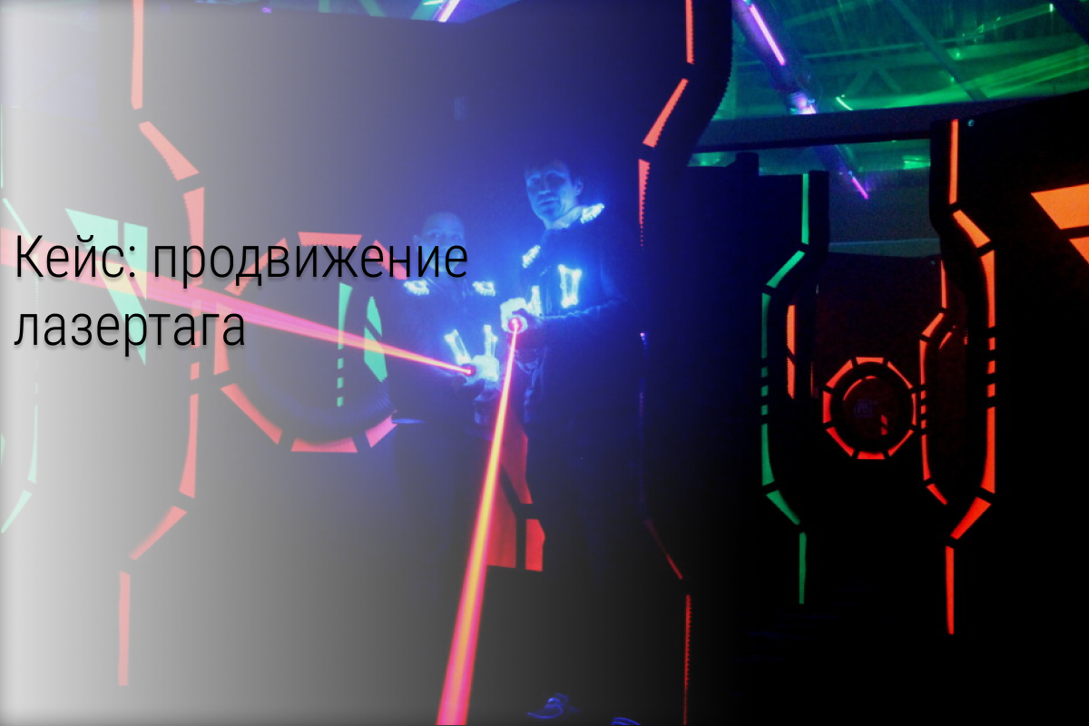 Кейс: продвижение лазертага Вконтакте
