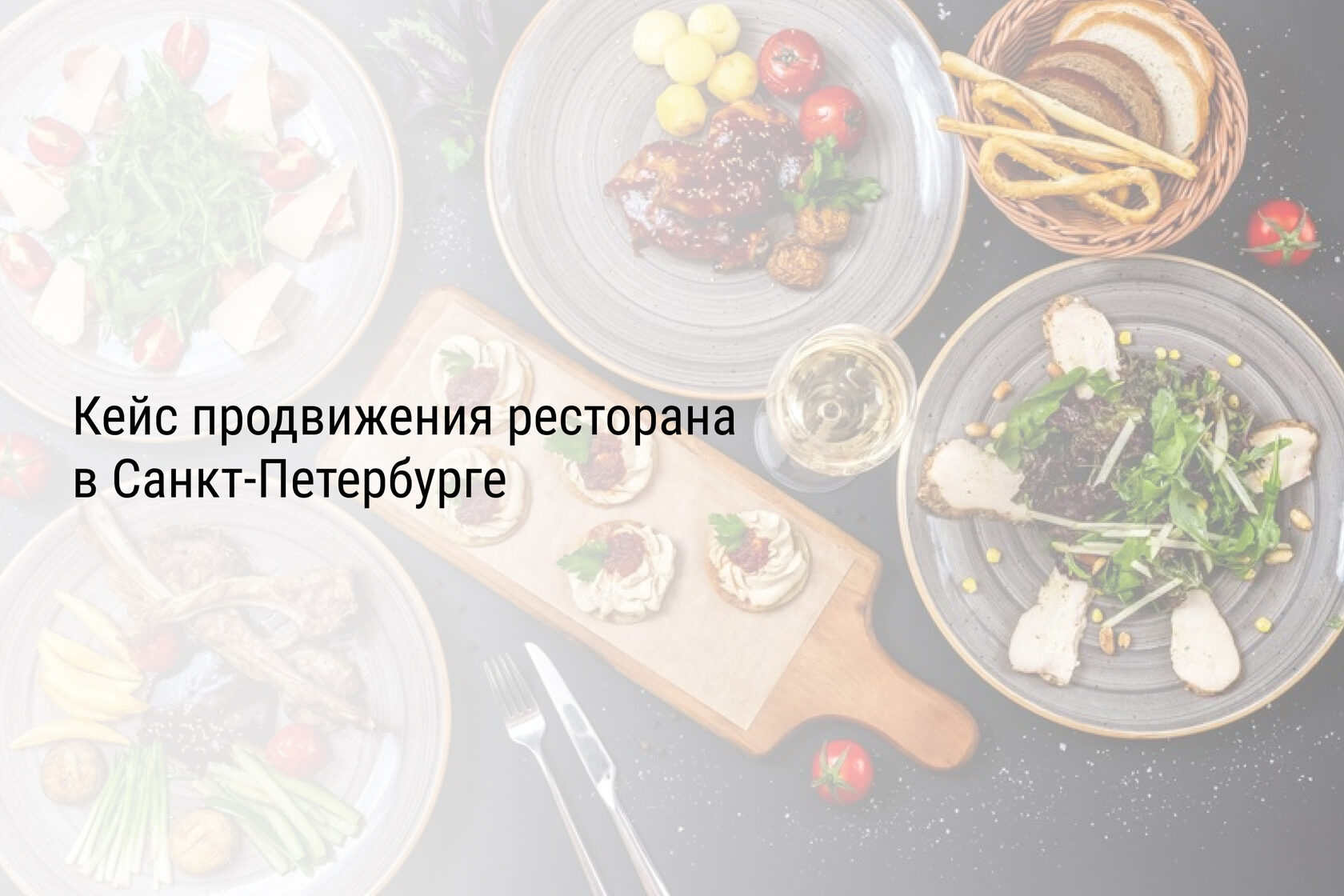 Кейс продвижения ресторана в Санкт-Петербурге