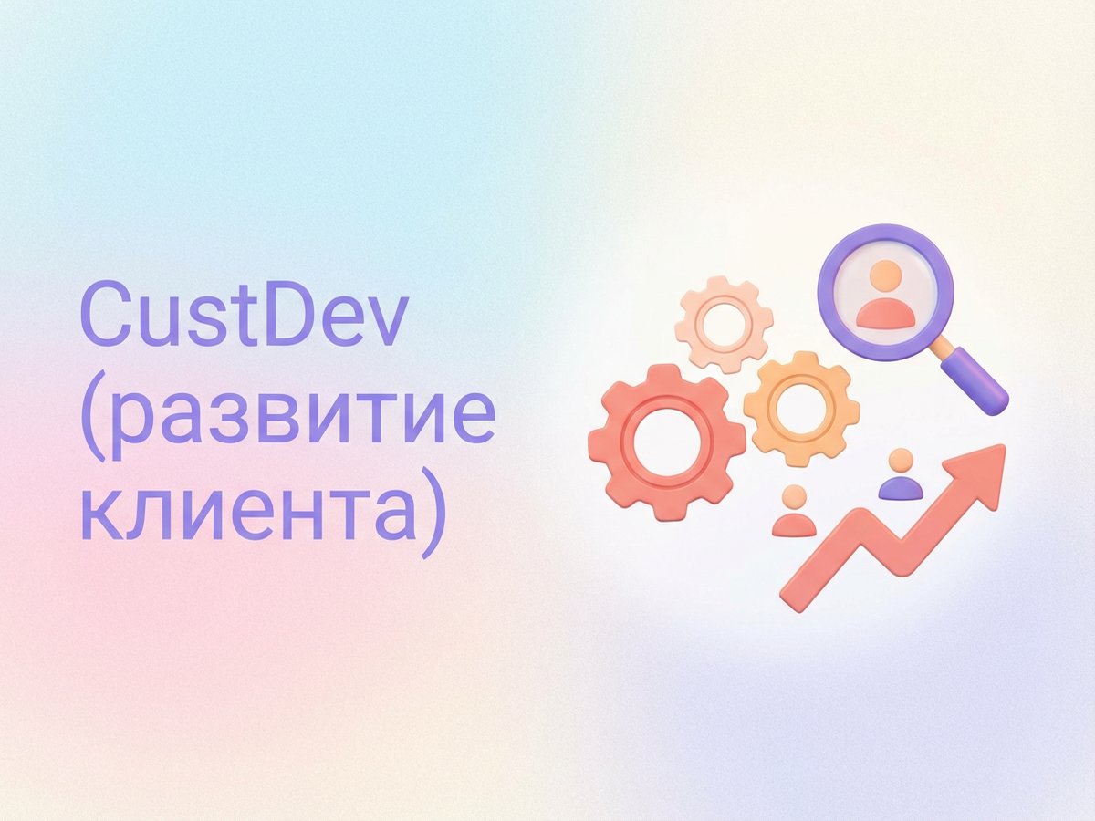 CustDev: что это такое, правила проведения интервью и этапы проверки гипотез.