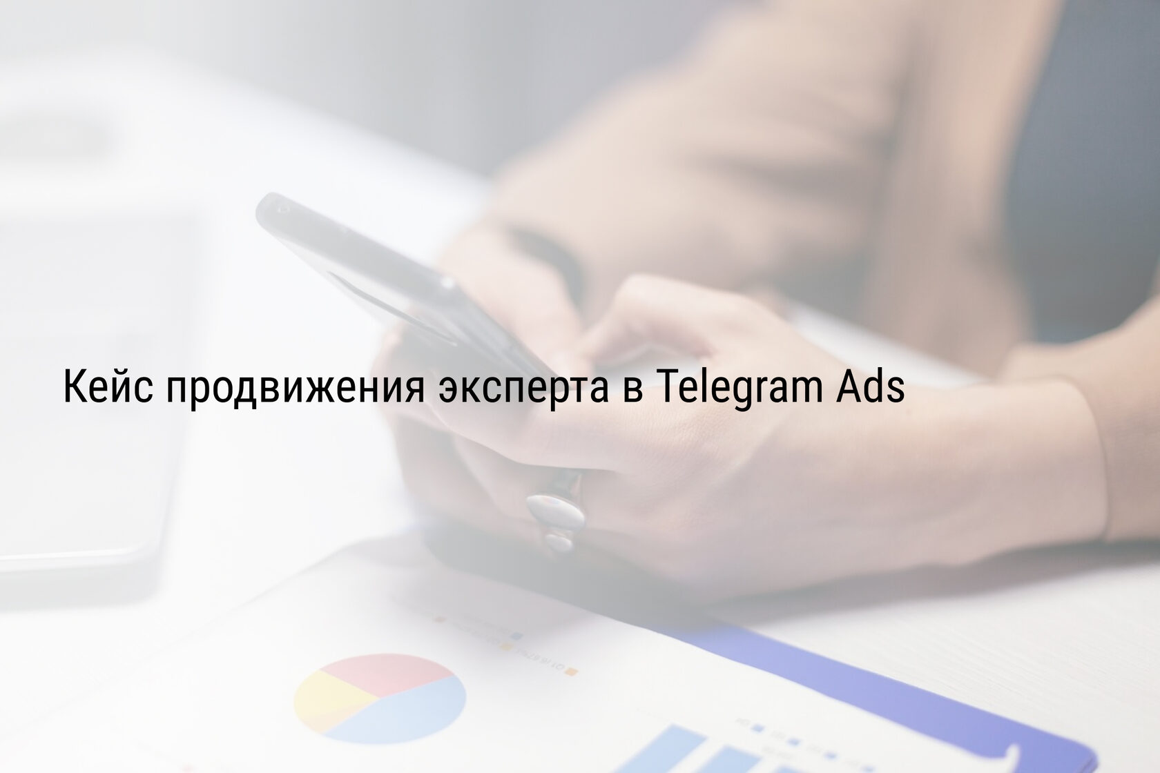 Кейс продвижения эксперта в Telegram Ads