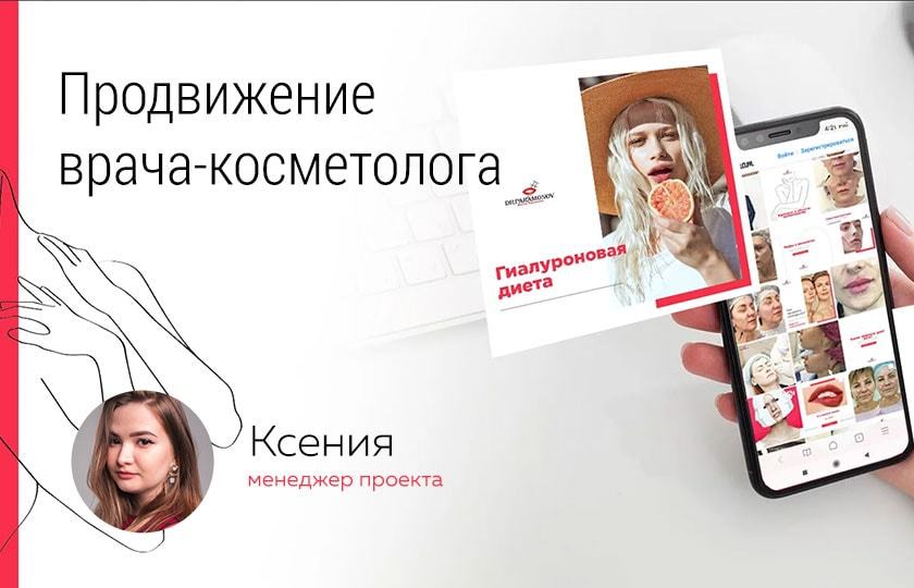 Кейс: Продвижение личного бренда врача-косметолога Парамонова в Инстаграм (instagram)