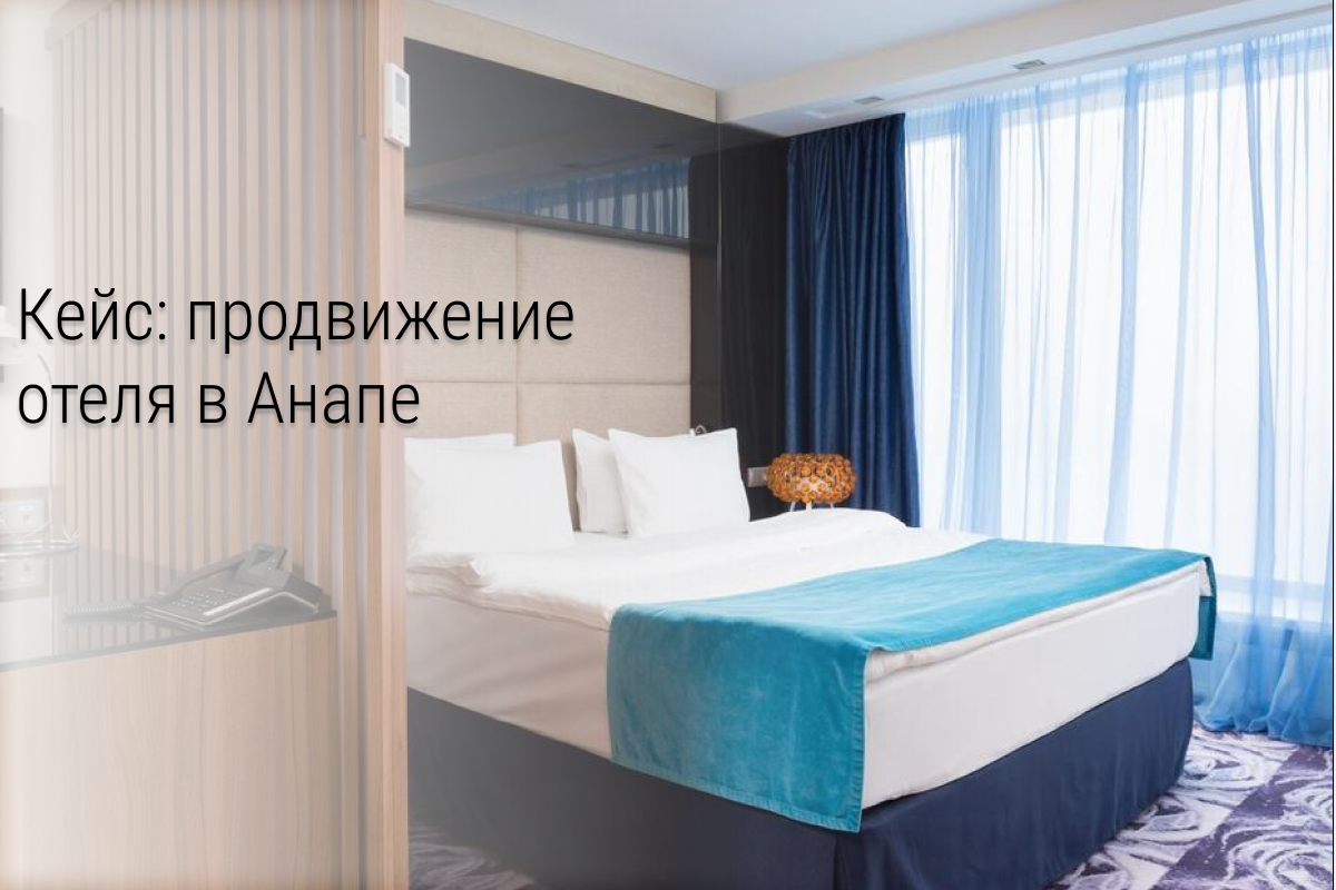 Кейс: Брони номеров на 1 009 444р для отеля в Анапе. ROMI = 5 849,9%