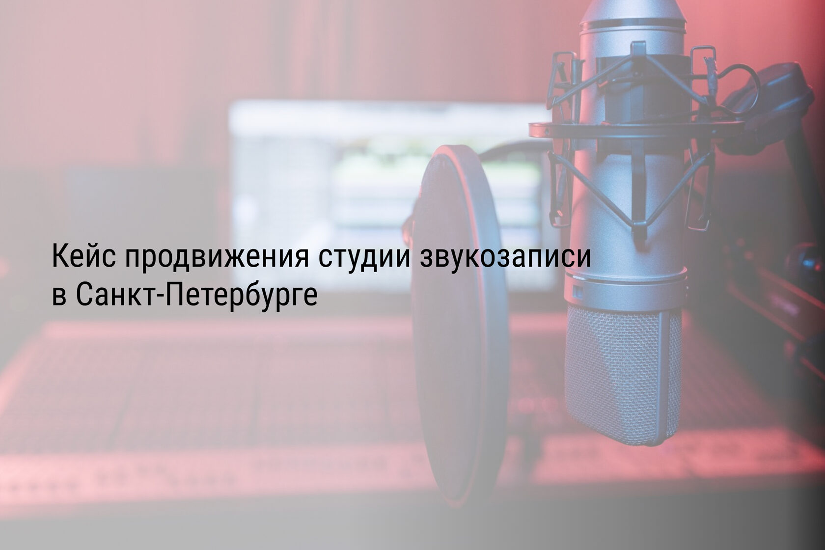 Кейс продвижения студии звукозаписи в Санкт-Петербурге
