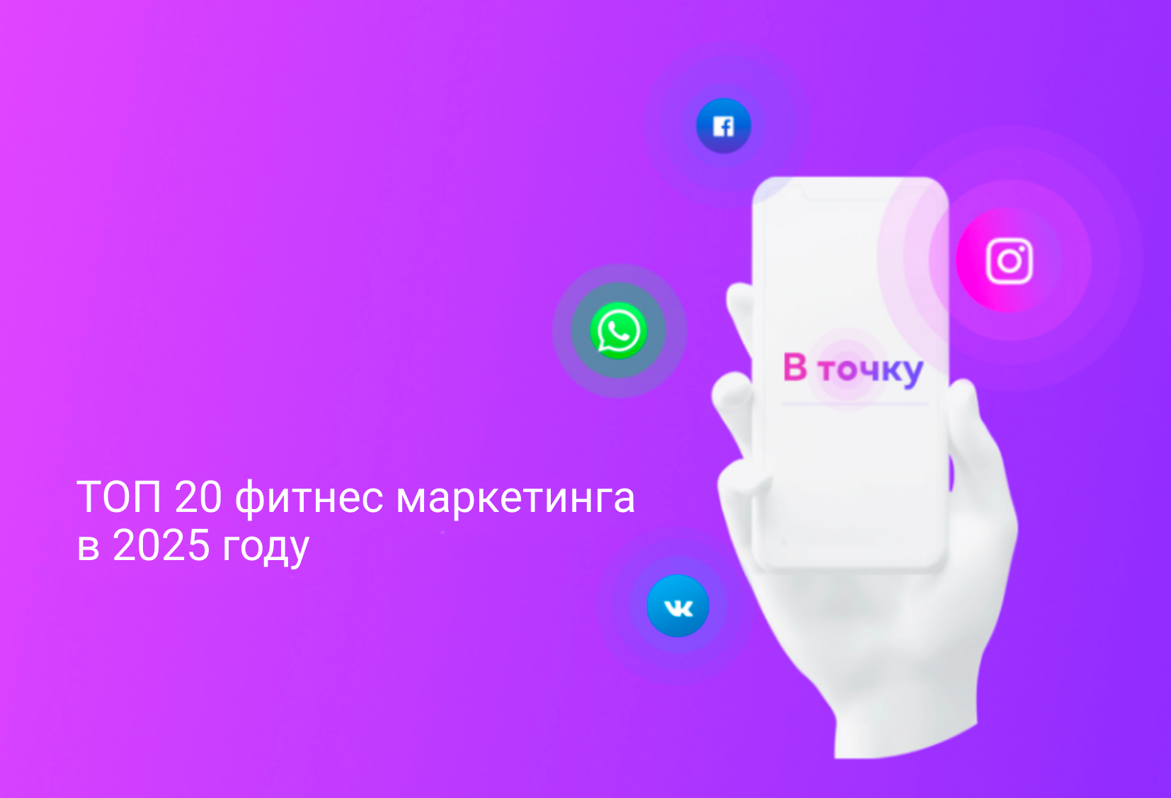 ТОП 20 фитнес маркетинга в 2025 году