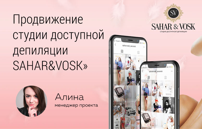 Кейс: Продвижение студии доступной депиляции и эпиляции «SAHAR&VOSK» в Инстаграм