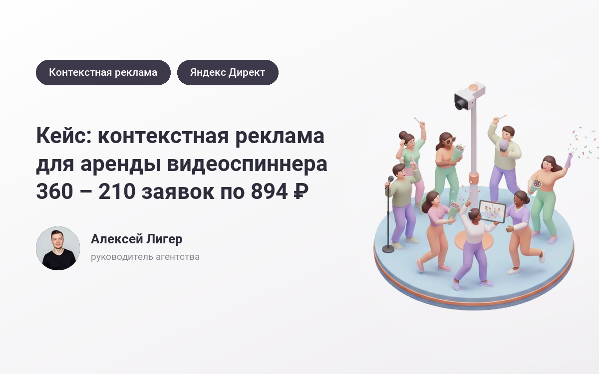 Заказать рекламу аренды видеоспиннера 360: 210 заявок по 894 ₽ – кейс