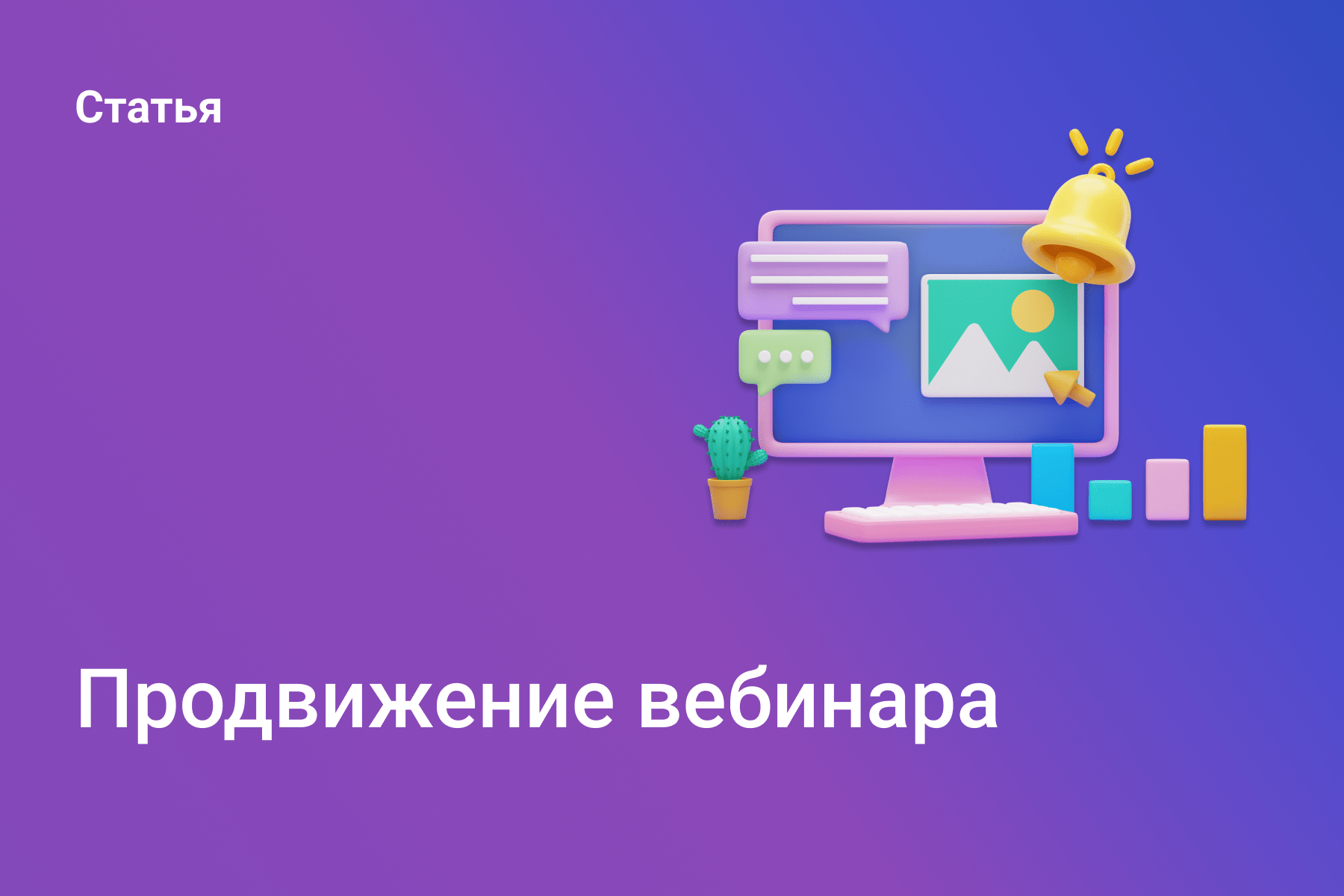 Продвижение вебинара