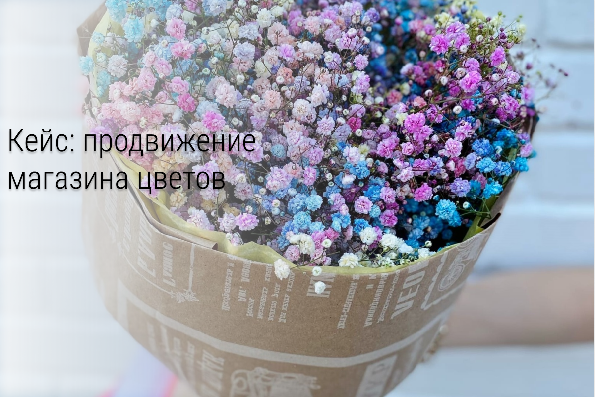 Кейс: переезд цветочного магазина из запрещенной соц. сети в VK с выручкой 176000₽ за 2 месяца