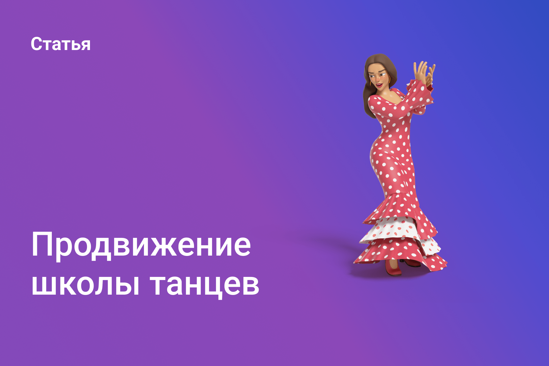 Продвижение школы танцев