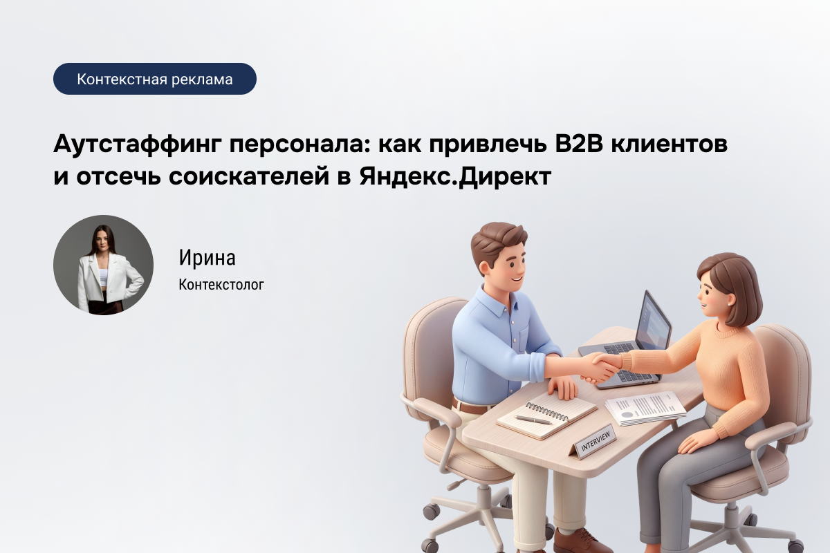 Кейс: Аутстаффинг рабочего персонала - рост целевых обращений и очистка трафика