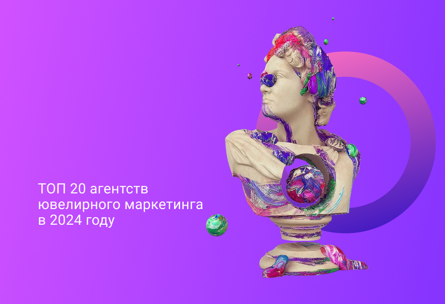 Рейтинг агентств ювелирного маркетинга в России