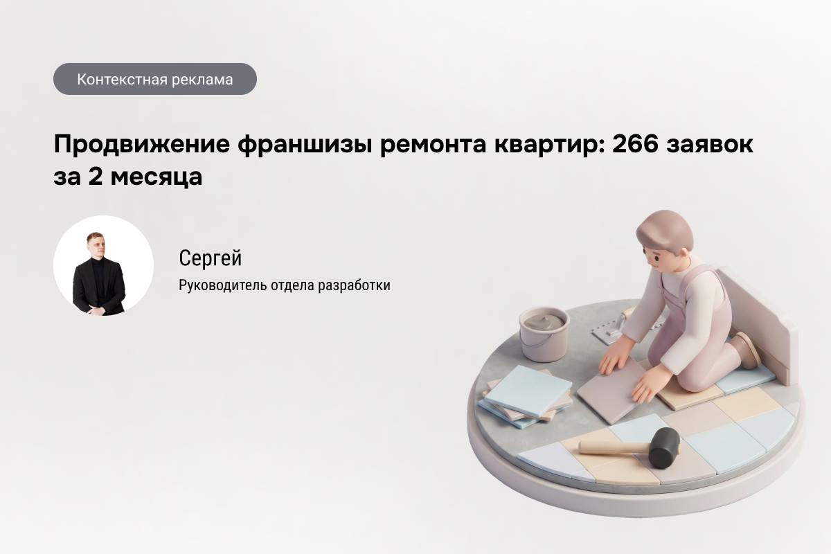 Продвижение франшизы ремонта квартир - 266 заявок по 647 руб.