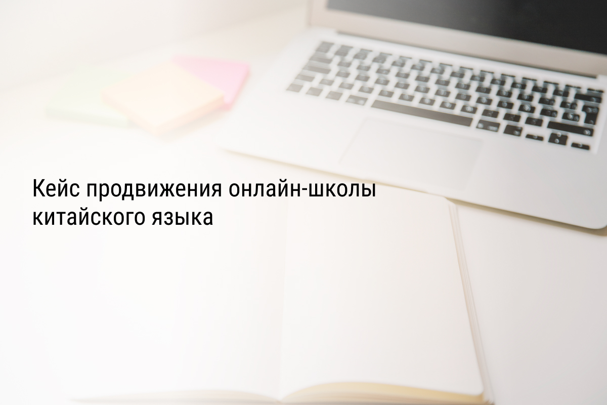 Кейс продвижения онлайн-школы китайского языка