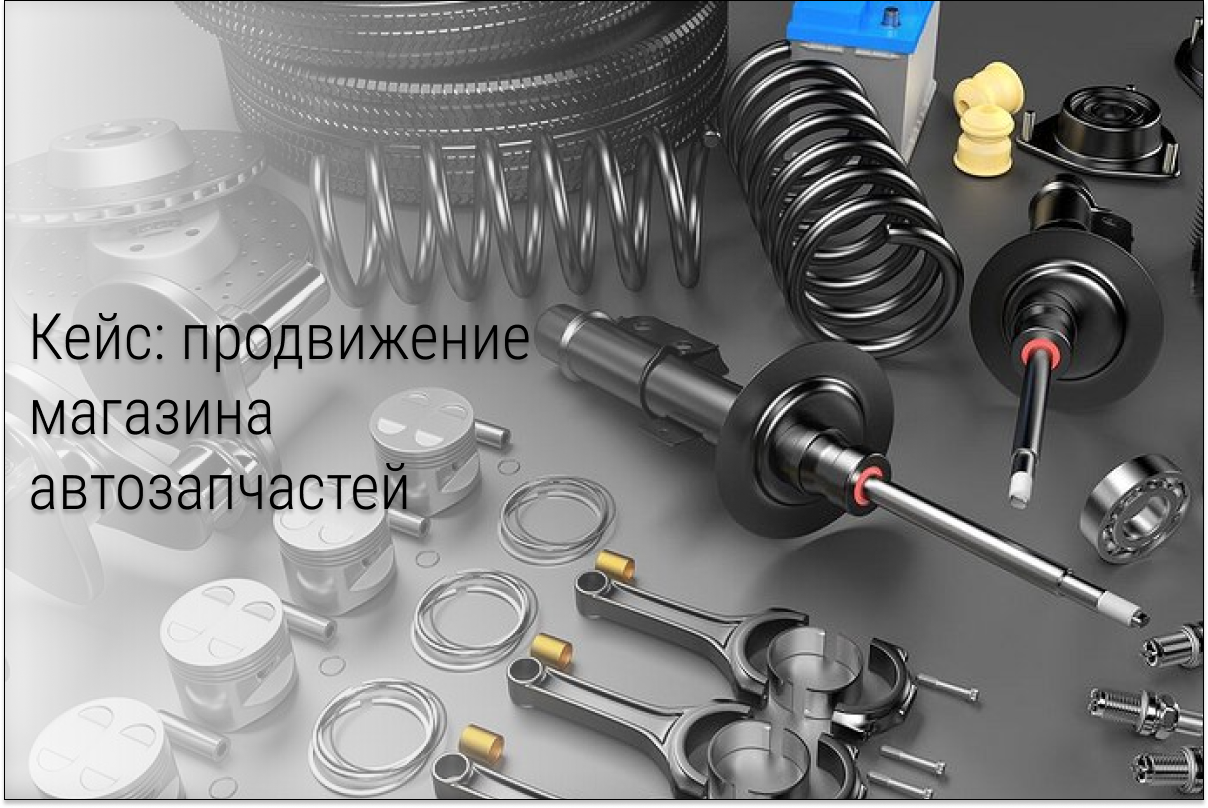 Кейс: более 18К подписчиков по 2 рубля и 400К прибыли для магазина автозапчастей ВАЗ