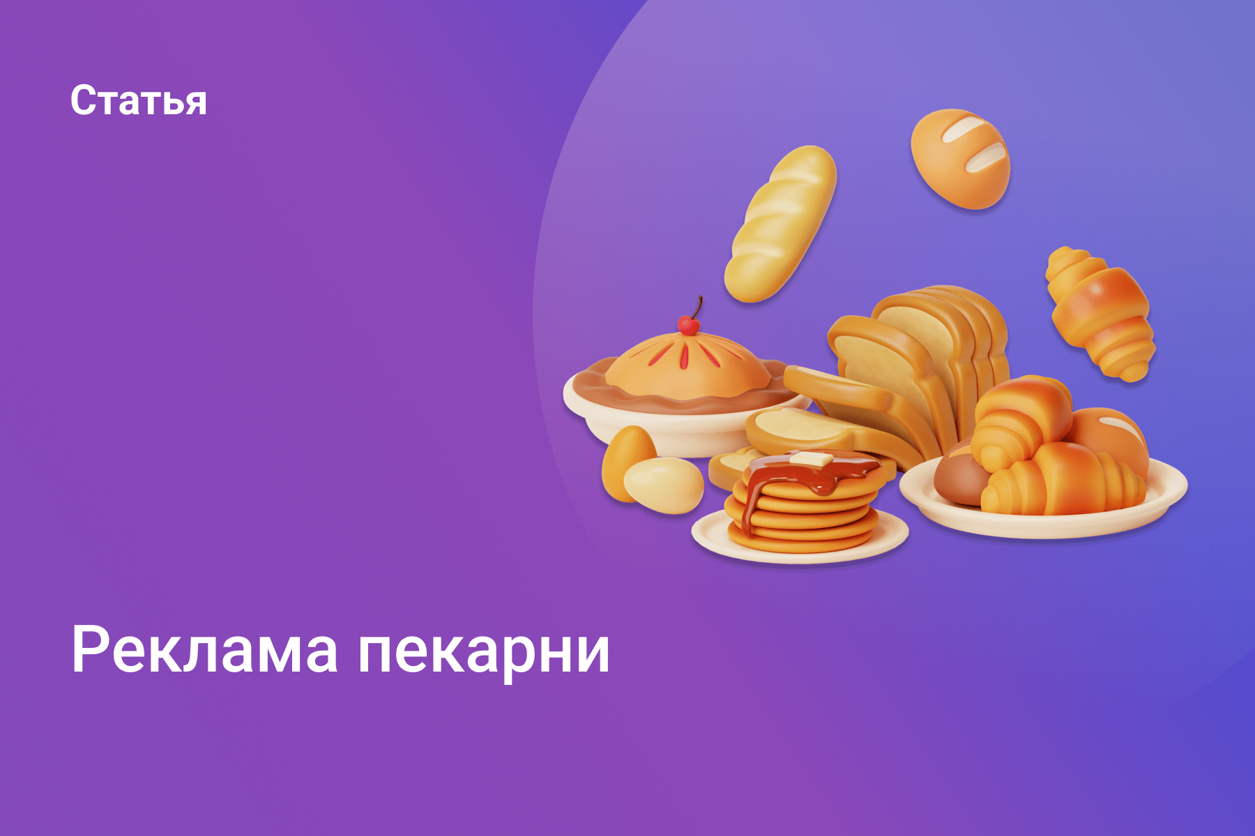 Реклама пекарни