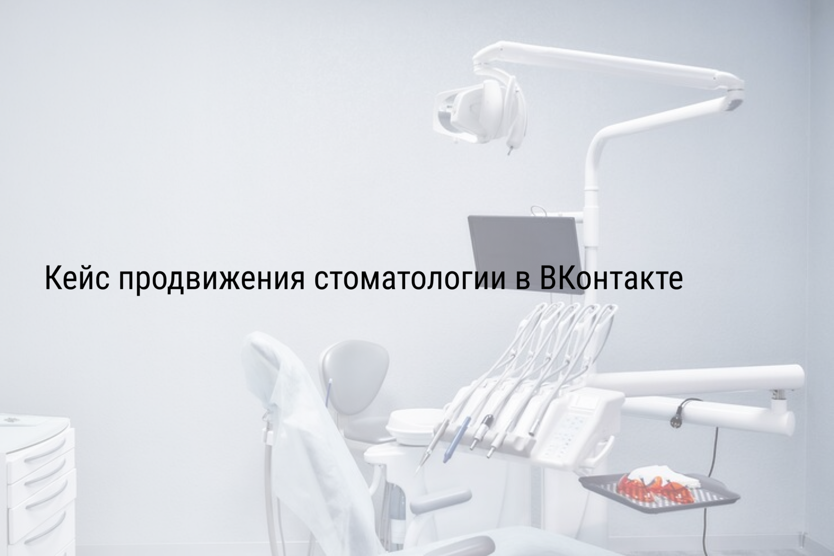 Кейс продвижения стоматологии в ВКонтакте