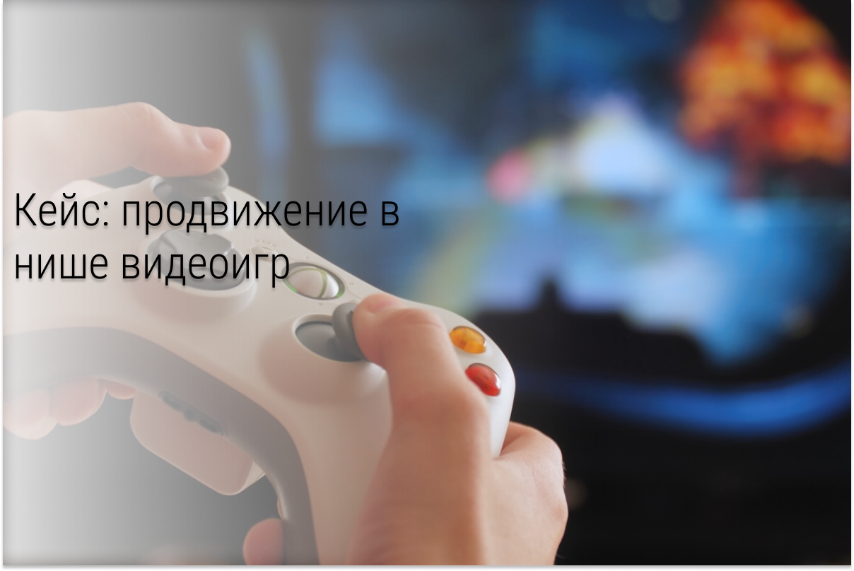 Кейс: Таргетированная реклама видеоигрового блог-магазина. Микробюджет.