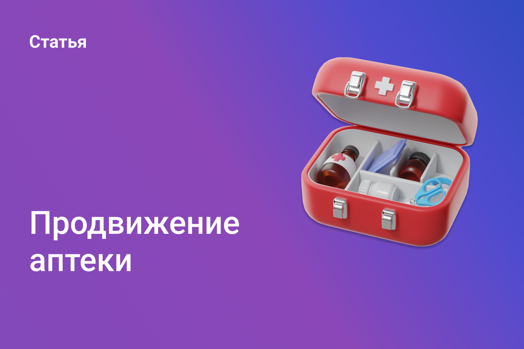 Продвижение аптеки