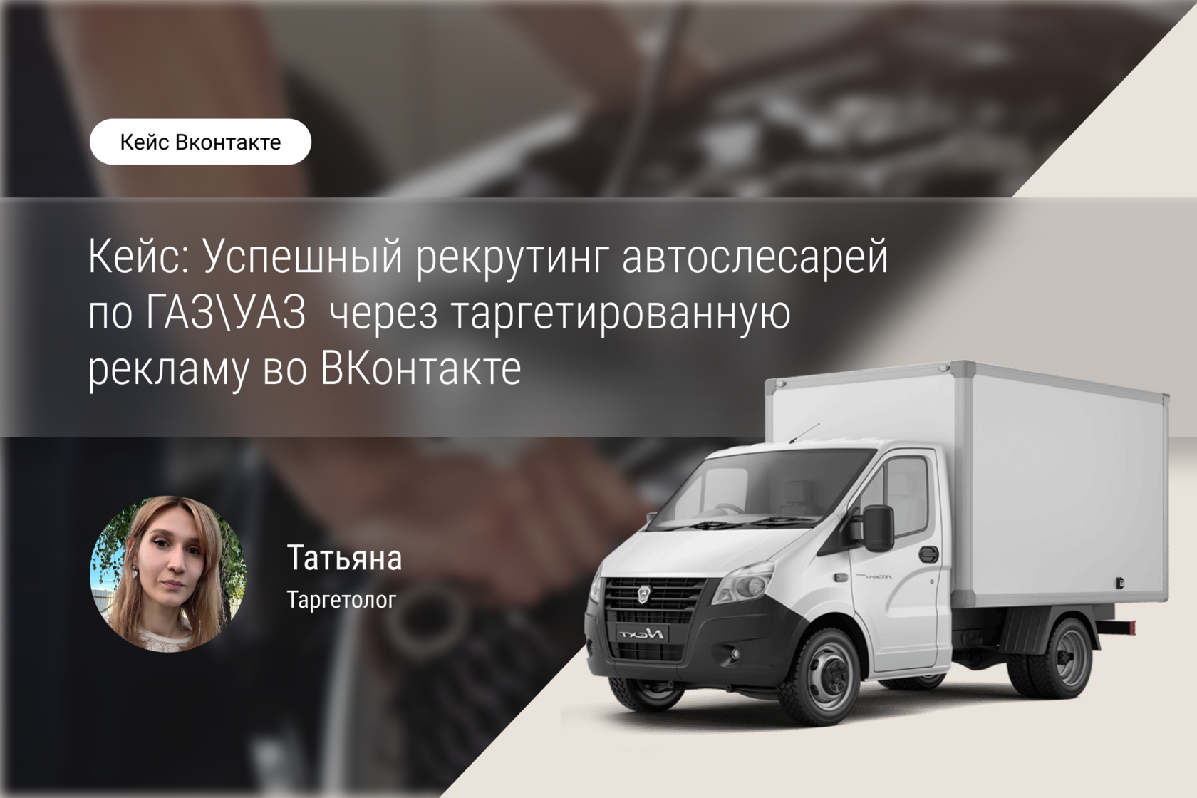 Кейс: Успешный рекрутинг автослесарей по ГАЗ\УАЗ  через таргетированную рекламу во ВКонтакте.