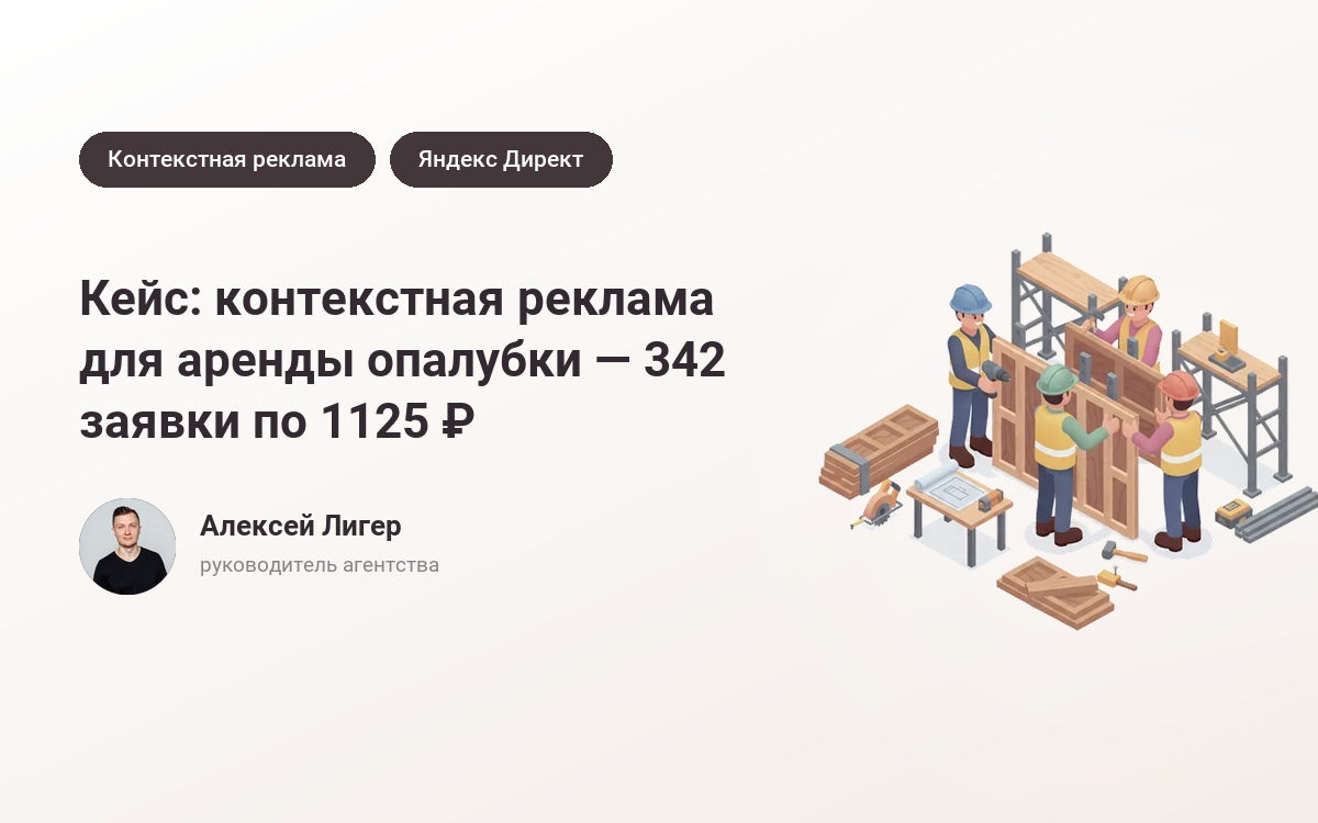 Заказать рекламу аренды опалубки: 342 заявки по 1125 ₽ – кейс