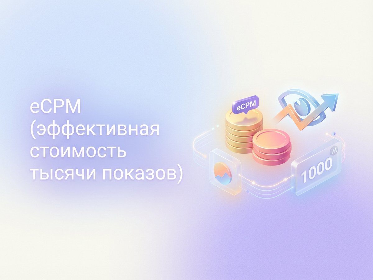 eCPM: что это такое, формула расчета и пошаговый план оптимизации рекламных доходов.