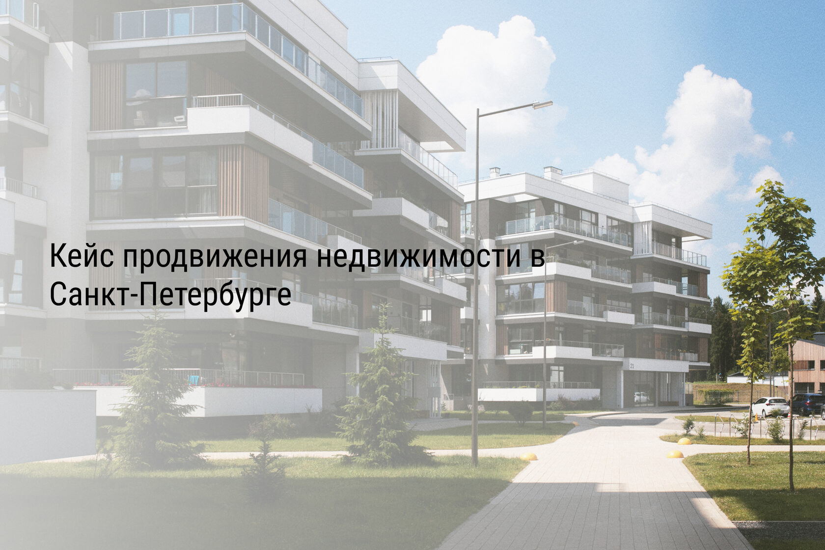 Кейс продвижения недвижимости в Санкт-Петербурге