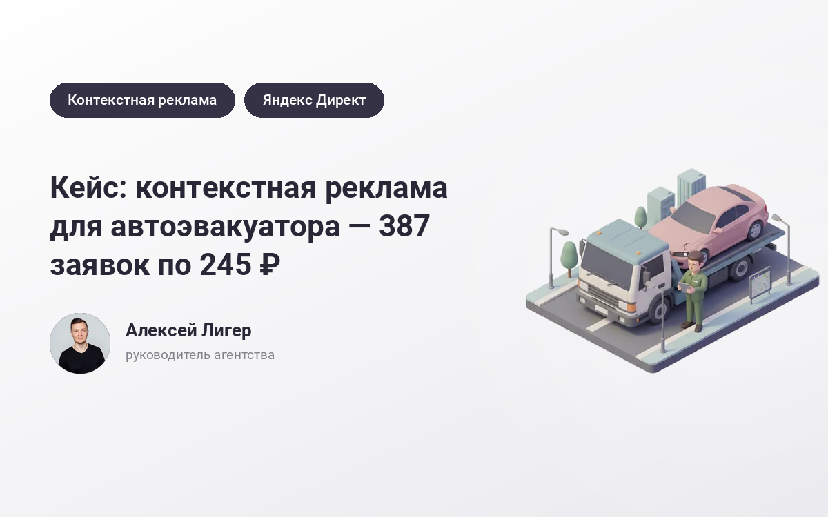 Заказать рекламу автоэвакуатора: 387 заявок по 245 ₽ – кейс