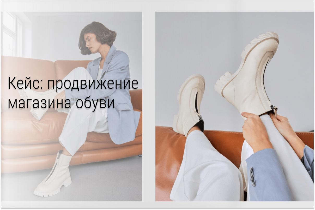 Кейс: Таргет Вконтакте для магазина обуви, 80 ежемесячных продаж с ВК