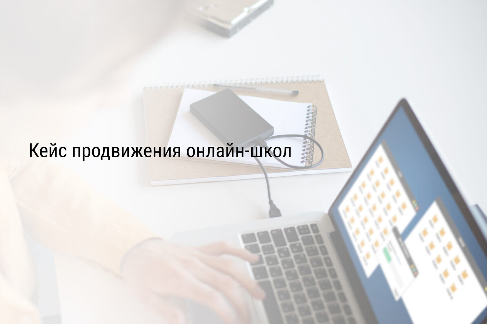Кейс продвижения онлайн-школ