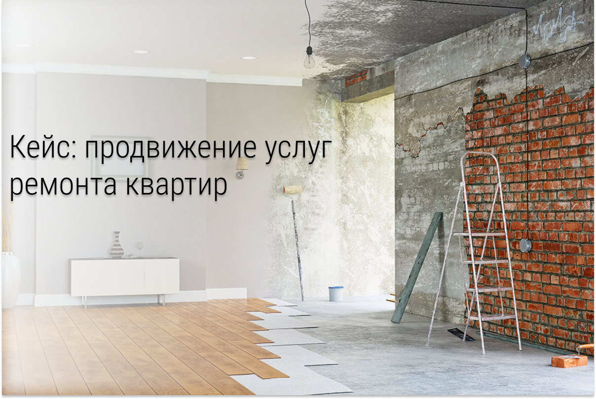 Кейс: заявки на по ремонту квартир в Иркутске по 608 руб.