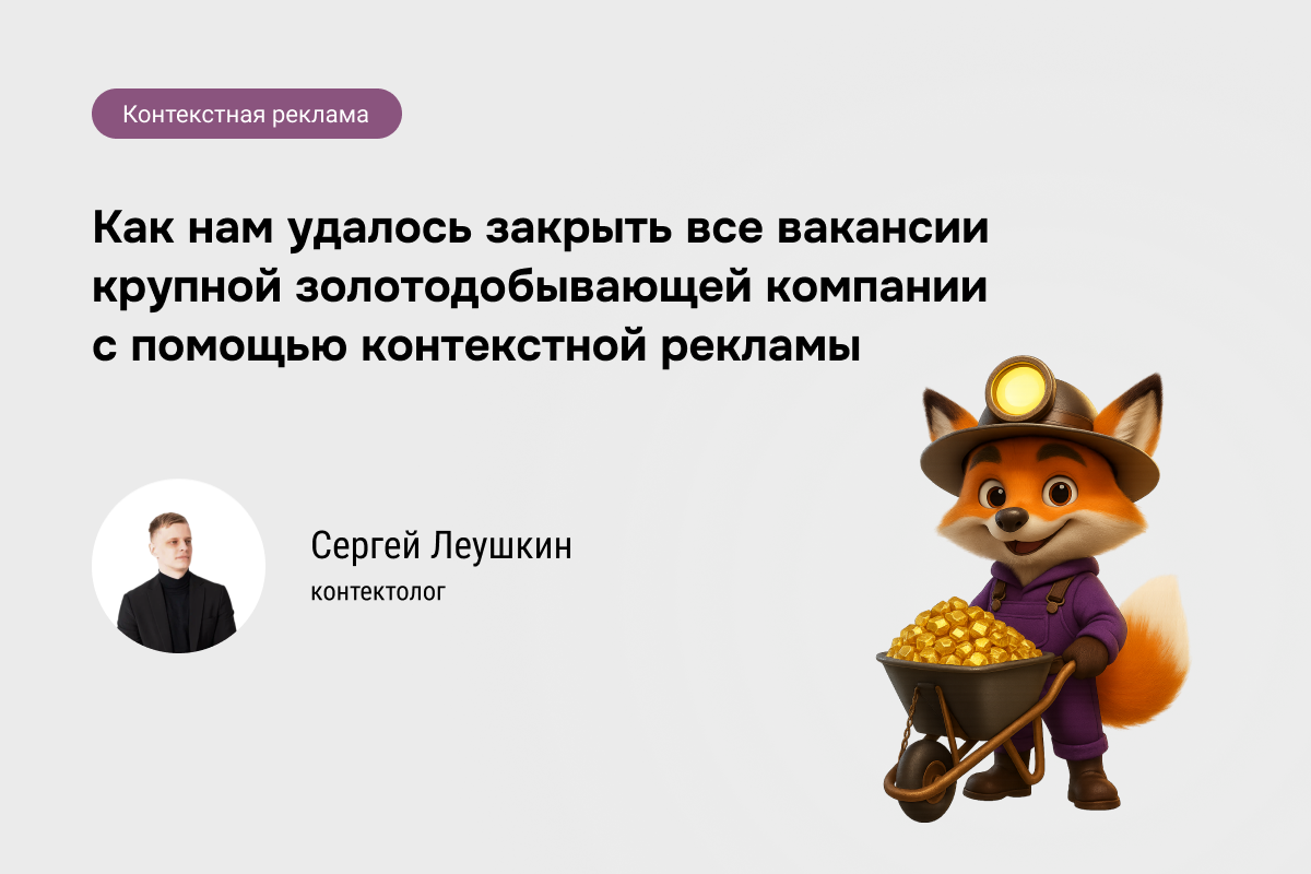 Кейс №93: Как нам удалось закрыть все вакансии крупной золотодобывающей компании с помощью контекстной рекламы