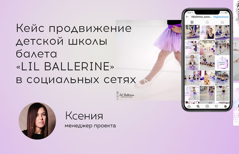 Кейс: Продвижение детской школы балета «LIL BALLERINE» в социальных сетях