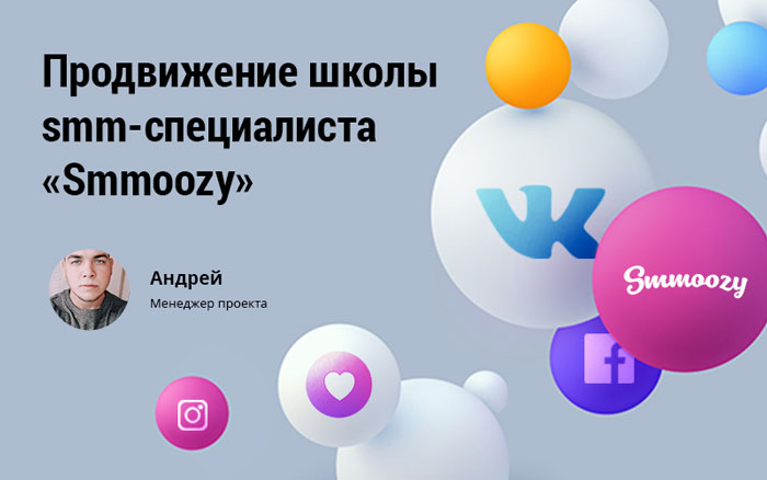 Кейс: Продвижение школы smm-специалиста "Smmoozy" в социальных сетях