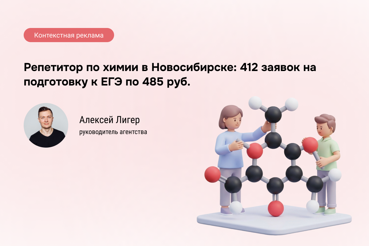 Кейс: Репетитор по химии - 412 заявок по 485 руб.