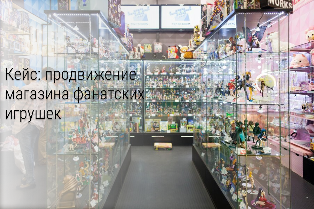 Кейс: Магазин игрушек «GeekToysTоwn»