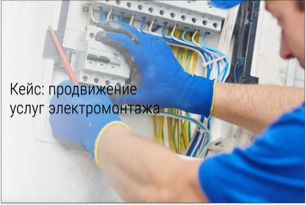 Кейс: Как продавать электромонтаж под ключ через ВК?