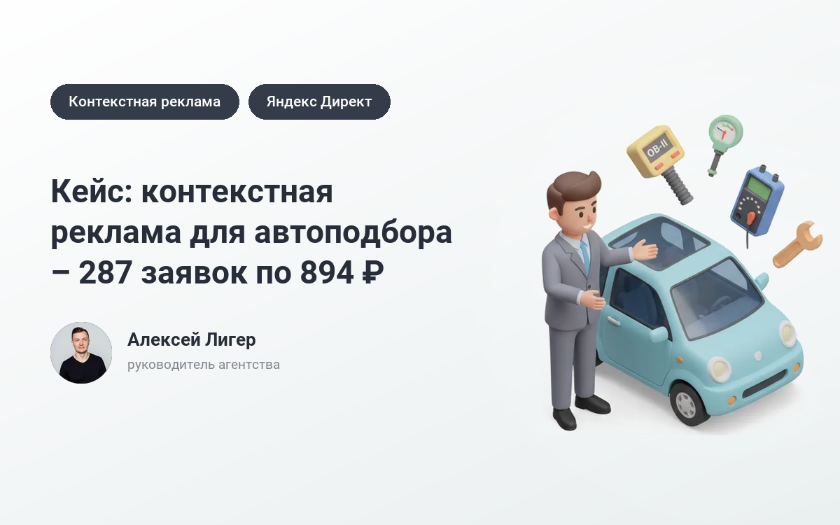 Заказать рекламу автоподбора: 287 заявок по 894 ₽ – кейс