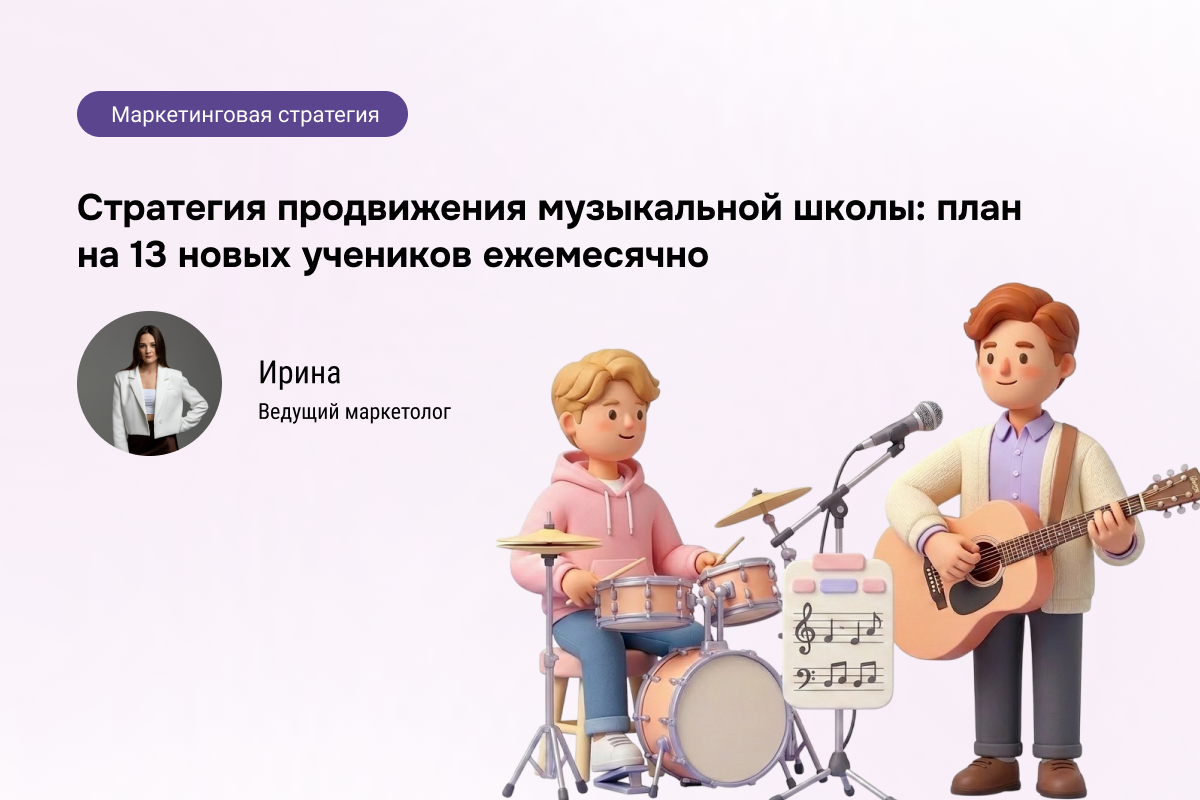 Кейс: Маркетинговая стратегия для музыкальной школы - план на 13 новых учеников в месяц