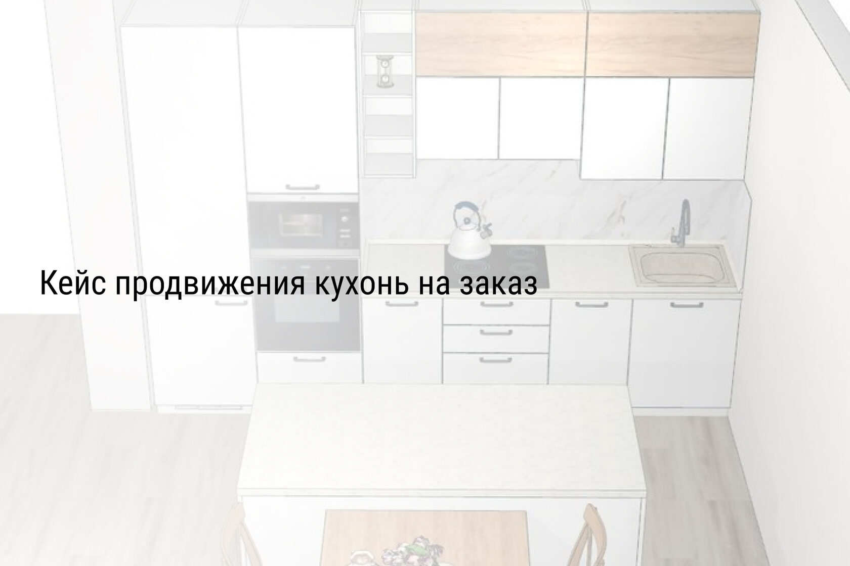 Кейс продвижения кухонь на заказ