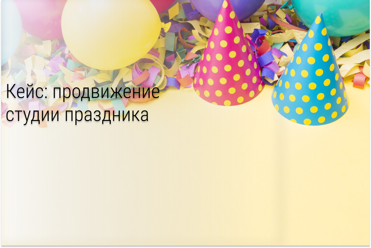 Кейс: 37 заявок за 3 недели под Новый Год в студию праздника и творчества