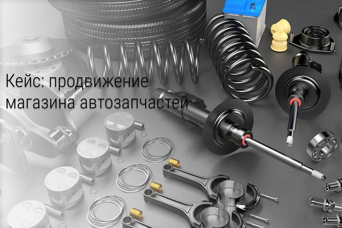 Кейс: Более 7 000 подписчиков по 8 руб для магазина автозапчастей