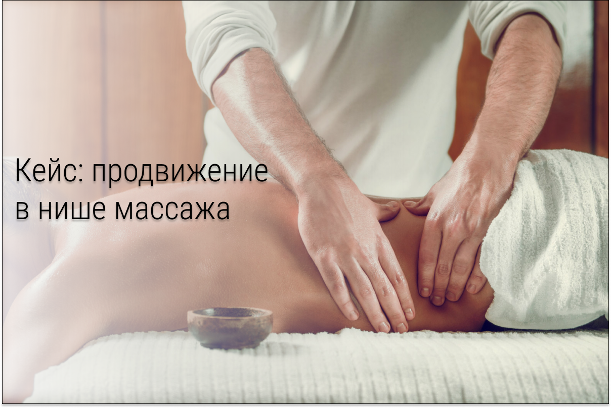 Кейс: 8,6 млн ₽ в нише массажа более 1552 заявки из ВКонтакте