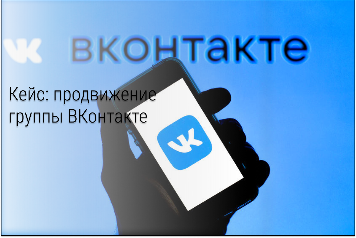 Кейс: 4млн подписчиков ВКонтакте по 2 рубля. Выход на 10 миллионов прибыли в месяц