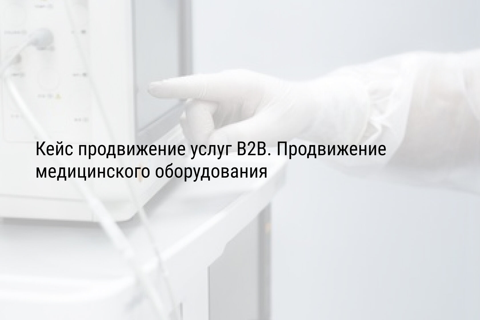 Кейс продвижение услуг B2B. Продвижение медицинского оборудования