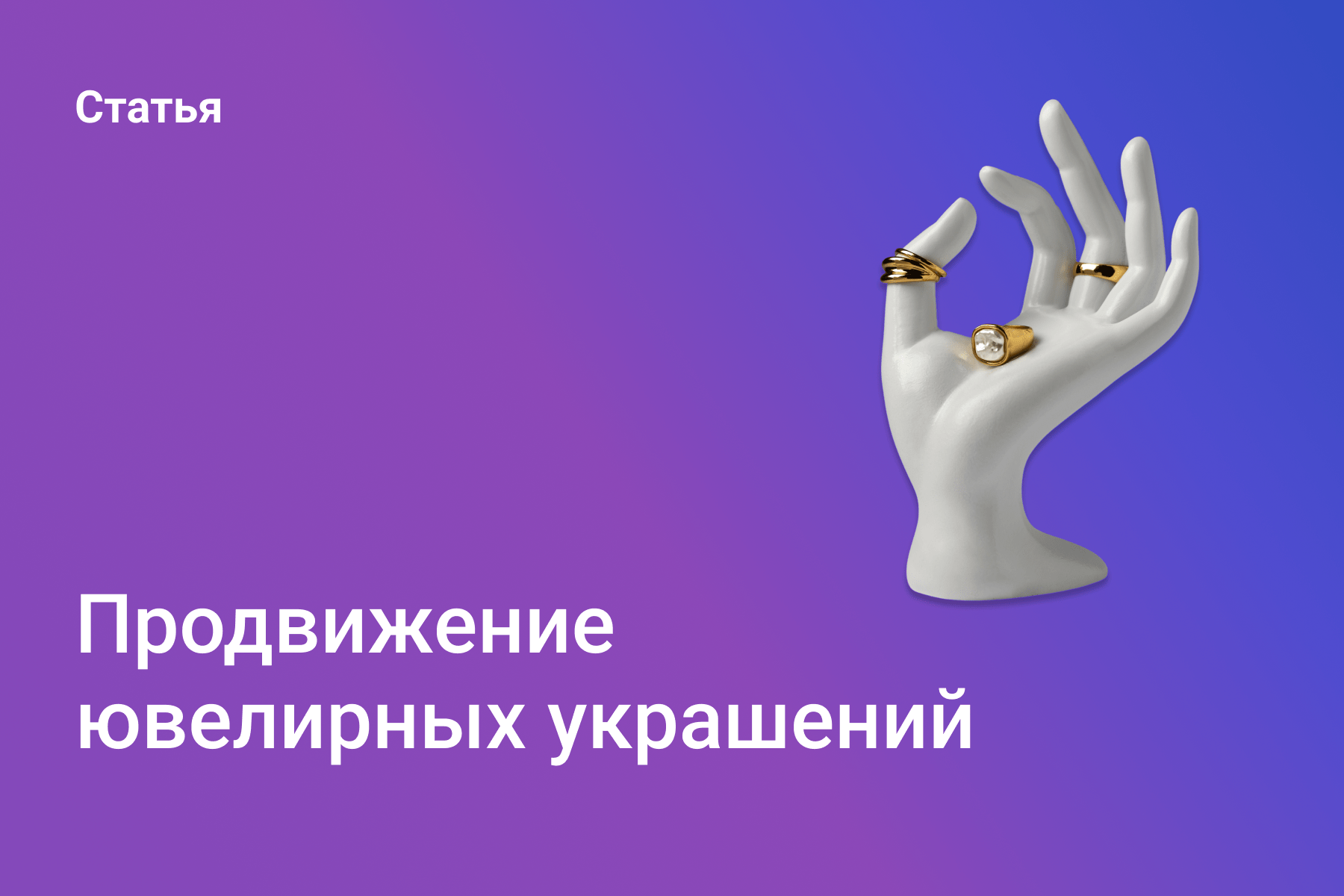 Продвижение ювелирных украшений